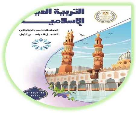 كتاب التربية الإسلامية للصف الخامس الابتدائي الفصل الأول